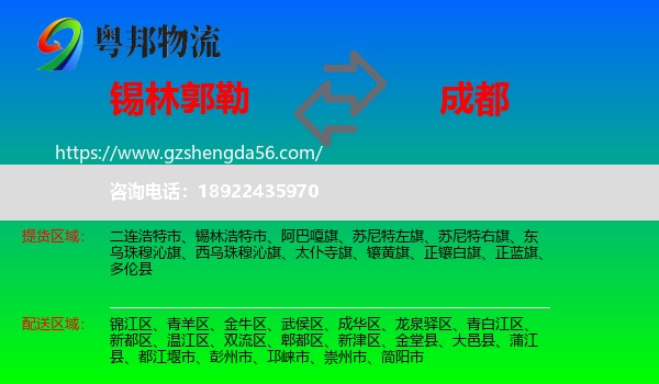 锡林郭勒到成都专线