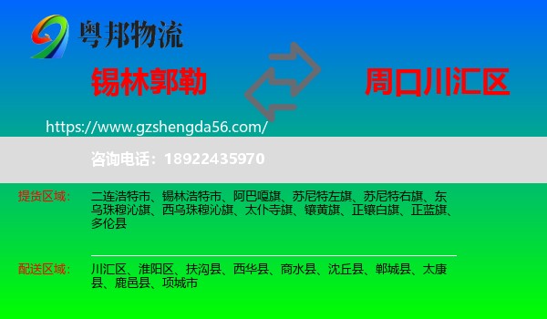 锡林郭勒到川汇区物流专线