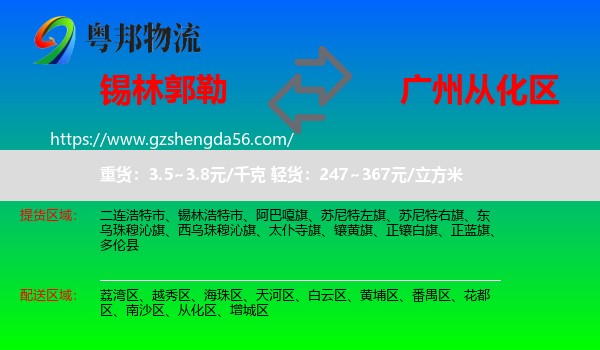 锡林郭勒到从化区物流专线