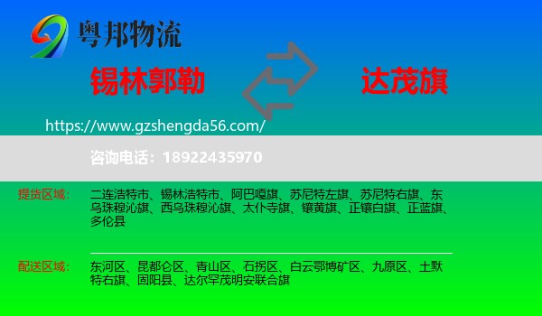 锡林郭勒到达尔罕茂明安联合旗物流专线