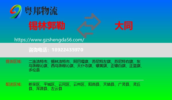 锡林郭勒到大同物流