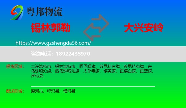 锡林郭勒到大兴安岭物流