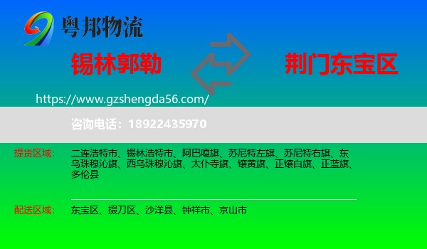 锡林郭勒到东宝区物流专线