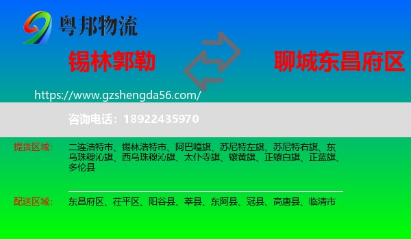锡林郭勒到东昌府区物流专线