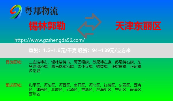锡林郭勒到东丽区物流