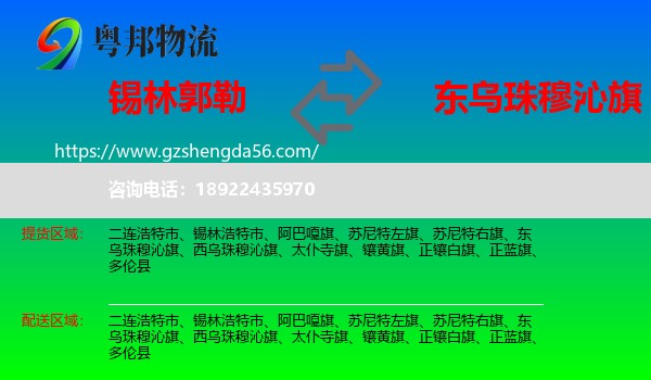 锡林郭勒到东乌珠穆沁旗物流专线