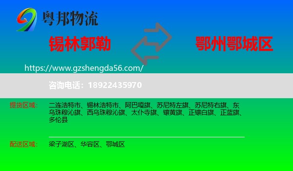 锡林郭勒到鄂城区物流专线