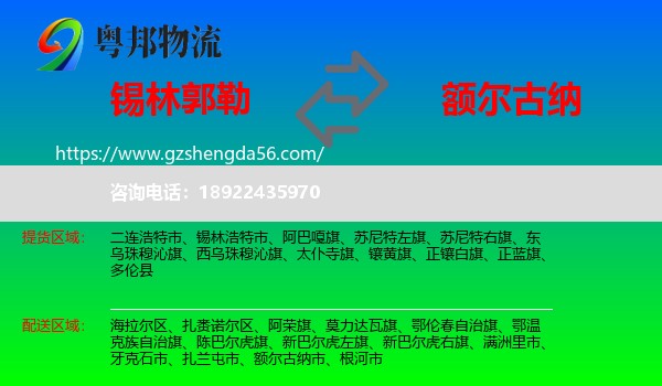 锡林郭勒到额尔古纳市物流专线