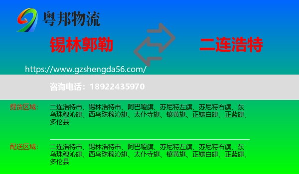 锡林郭勒到二连浩特市物流专线