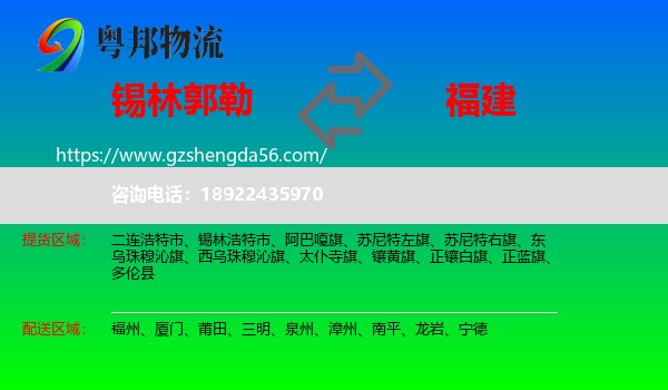 锡林郭勒到福建物流