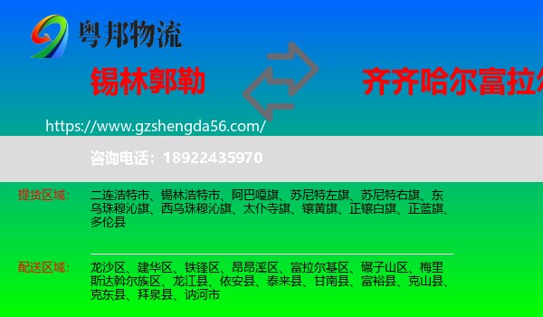 锡林郭勒到富拉尔基区物流专线