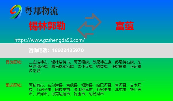 锡林郭勒到富蕴县物流专线