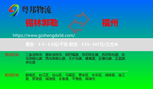 锡林郭勒到福州专线