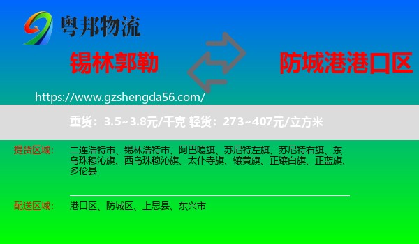 锡林郭勒到港口区物流专线