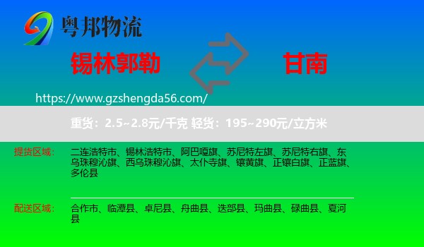 锡林郭勒到甘南物流