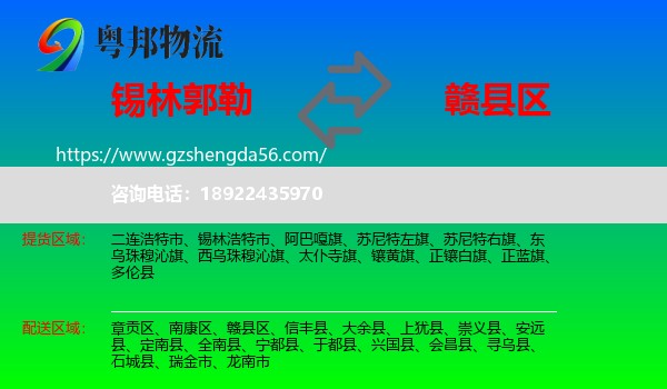 锡林郭勒到赣县区物流专线