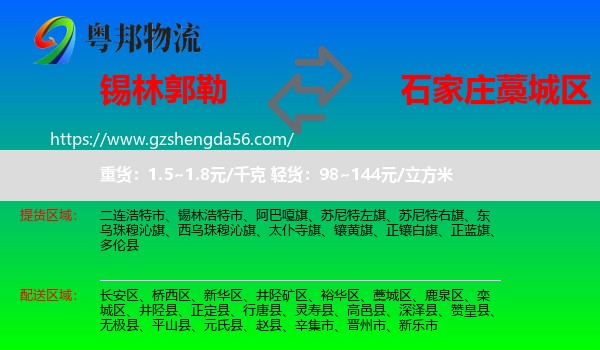 锡林郭勒到藁城区物流专线