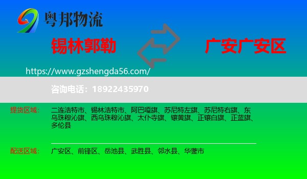锡林郭勒到广安区物流专线