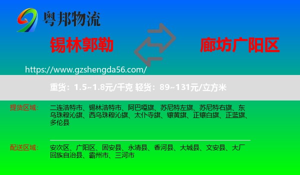 锡林郭勒到广阳区物流专线