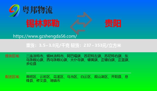 锡林郭勒到贵阳专线