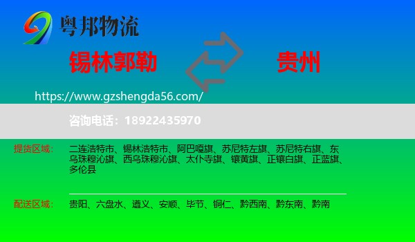 锡林郭勒到贵州物流