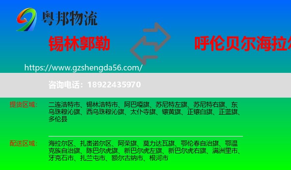 锡林郭勒到海拉尔区物流专线