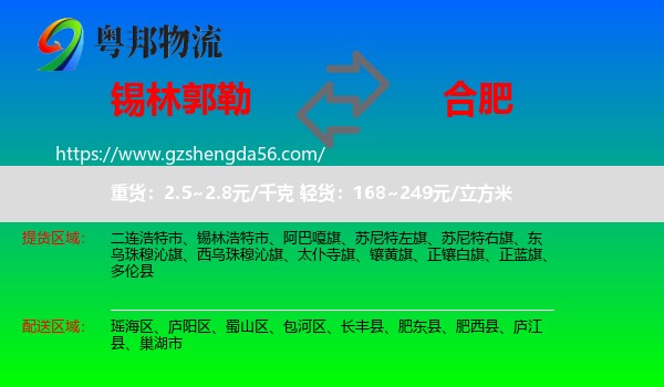 锡林郭勒到合肥专线