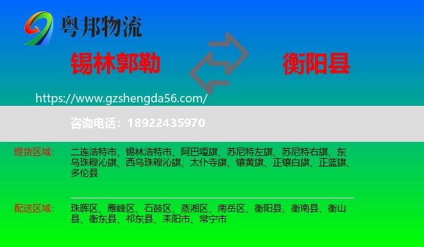 锡林郭勒到衡阳县物流专线