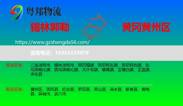 锡林郭勒到黄州区物流专线
