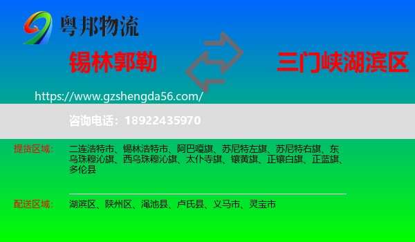 锡林郭勒到湖滨区物流专线