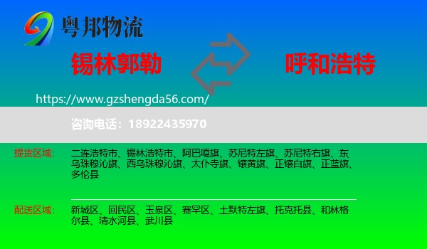 锡林郭勒到呼和浩特专线