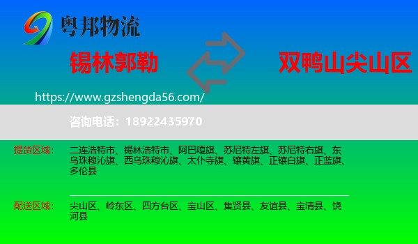 锡林郭勒到尖山区物流专线