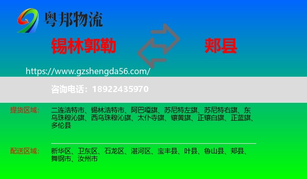 锡林郭勒到郏县物流专线