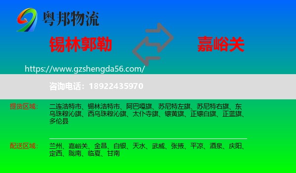 锡林郭勒到嘉峪关物流