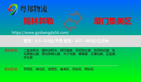 锡林郭勒到集美区物流专线