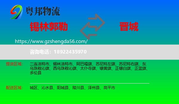 锡林郭勒到晋城物流