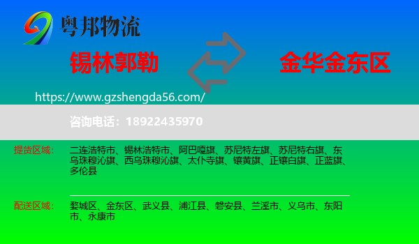 锡林郭勒到金东区物流专线