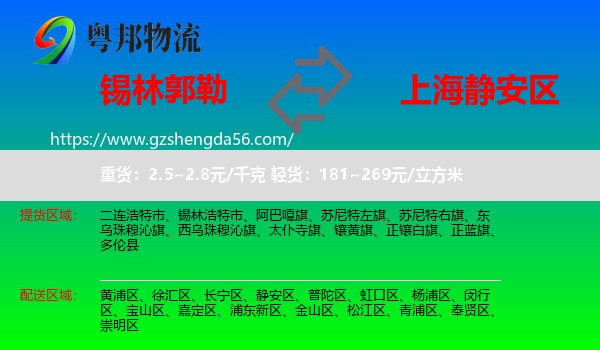 锡林郭勒到静安区物流