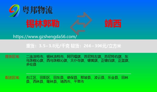 锡林郭勒到靖西市物流专线