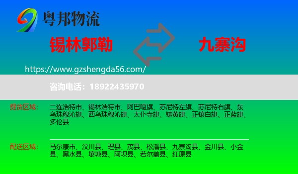 锡林郭勒到九寨沟县物流专线