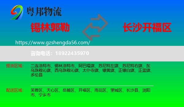 锡林郭勒到开福区物流专线