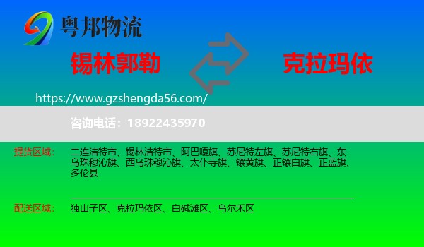 锡林郭勒到克拉玛依物流