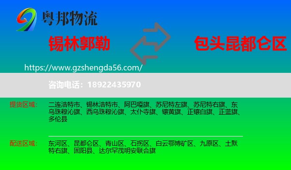 锡林郭勒到昆都仑区物流专线
