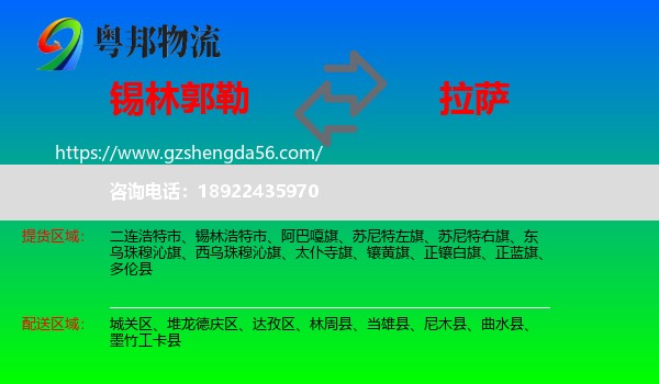 锡林郭勒到拉萨专线