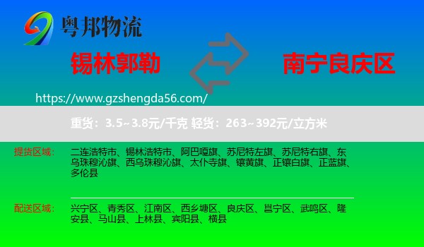 锡林郭勒到良庆区物流专线