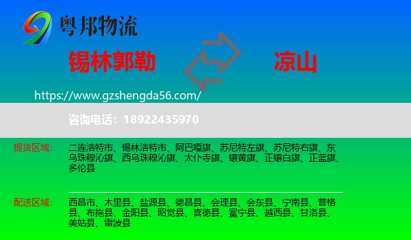 锡林郭勒到凉山物流