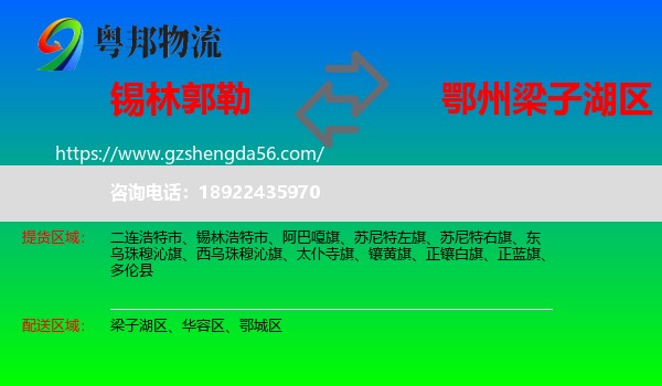 锡林郭勒到梁子湖区物流专线