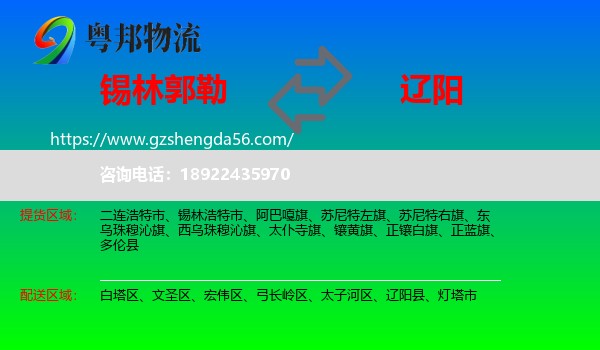 锡林郭勒到辽阳物流