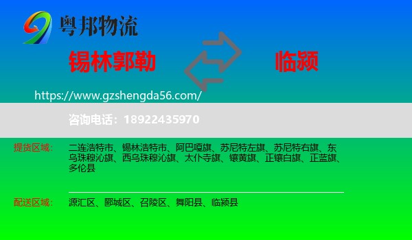锡林郭勒到临颍县物流专线