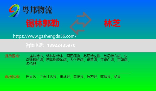 锡林郭勒到林芝物流